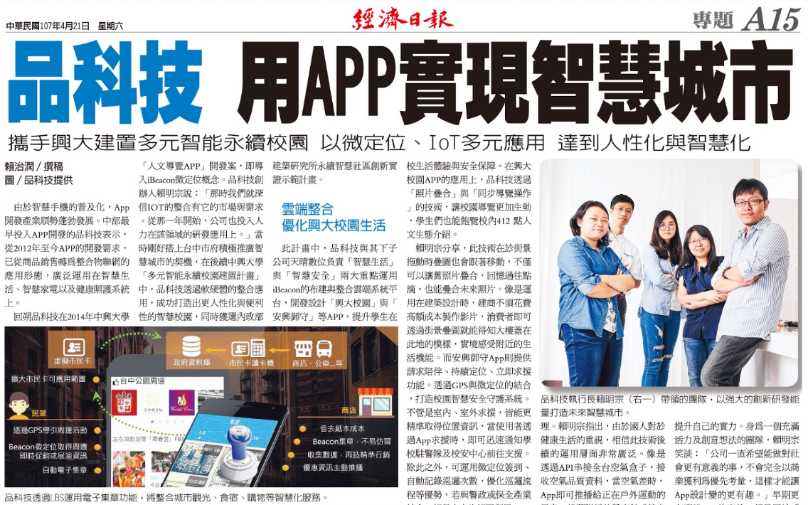 [置頂] 品科技大事紀 | 媒體採訪及得獎紀錄 | 圖2