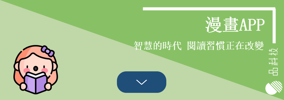 智慧的時代，閱讀習慣正在改變 | 漫畫APP