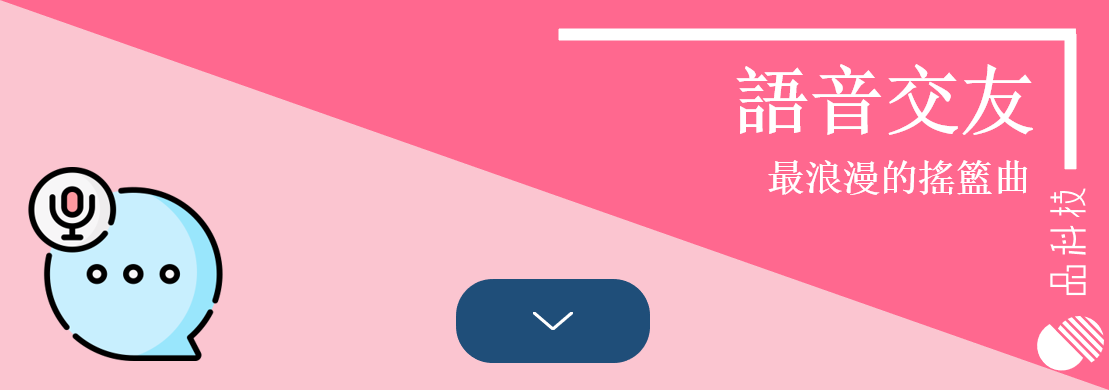 語音交友 | 最浪漫的搖籃曲