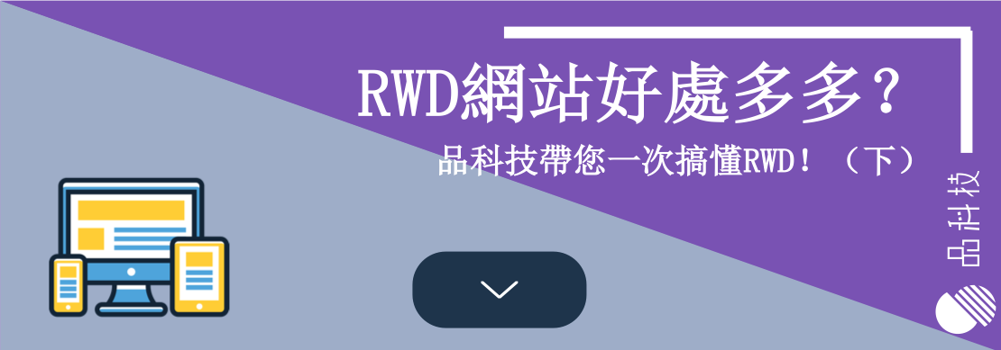 RWD網站好處多多？品科技帶您一次搞懂RWD！（下）