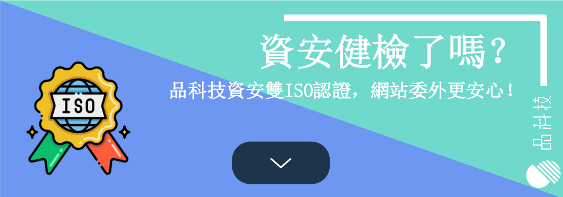 資安健檢與健診了嗎？品科技資安雙ISO認證，網站委外更安心！