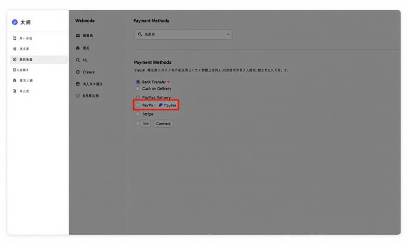 Webnode 後台的付款方式設定畫面示意