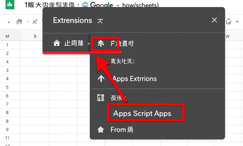 新的 Apps Script 入口就在「擴充功能」選單裡